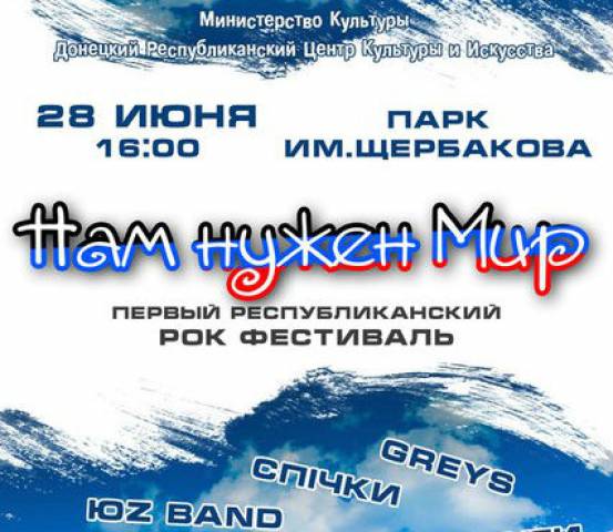 Нам нужен мир!